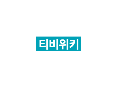 티비위키