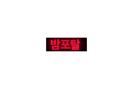 밤포탈