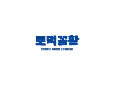 토먹꽁황